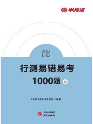 cover image of 行测易错易考1000题（上）
